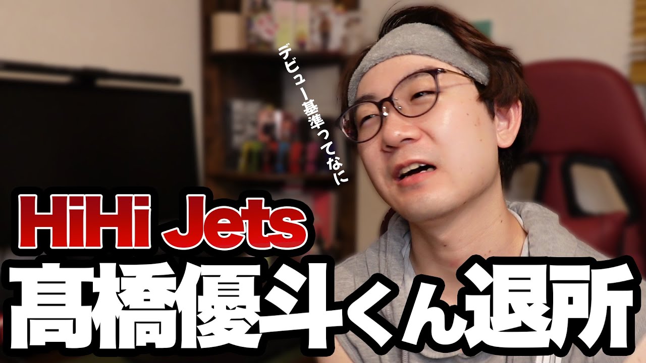 ジャニーさんのスペオキHiHiJets 高橋優斗退所。デビュータイミングってなんなん？