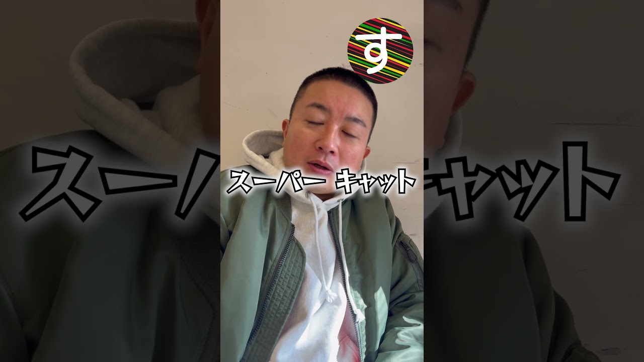 【さ行】#チョコプラ松尾 #レゲエかるた #shorts