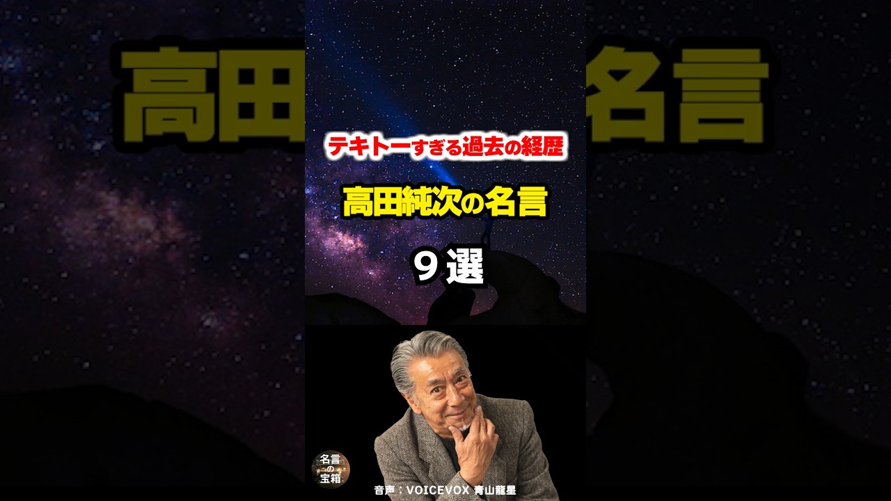 【高田純次の名言05】～過去の経歴はテキトー～ #shorts