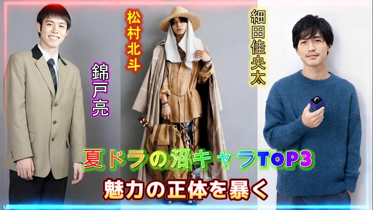 夏ドラの沼キャラTOP3！松村北斗・細田佳央太・錦戸亮の“抗えない魅力”がヤバい！ドラマライターも夢中！