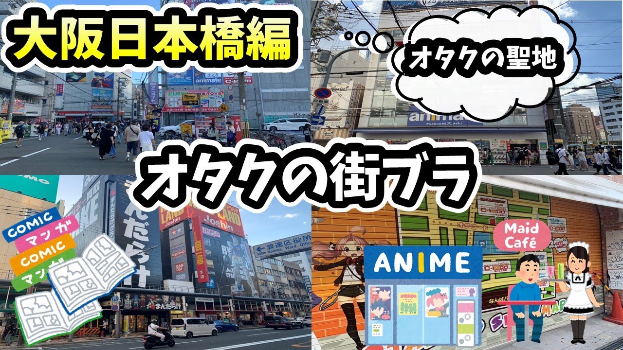 【オタクの街ブラ】大阪日本橋（オタロード、でんでんタウン）のオタク店を巡ってみました。