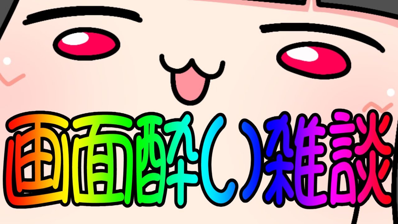 画面酔いVtuberによる雑談配信【夫婦Vtuber】