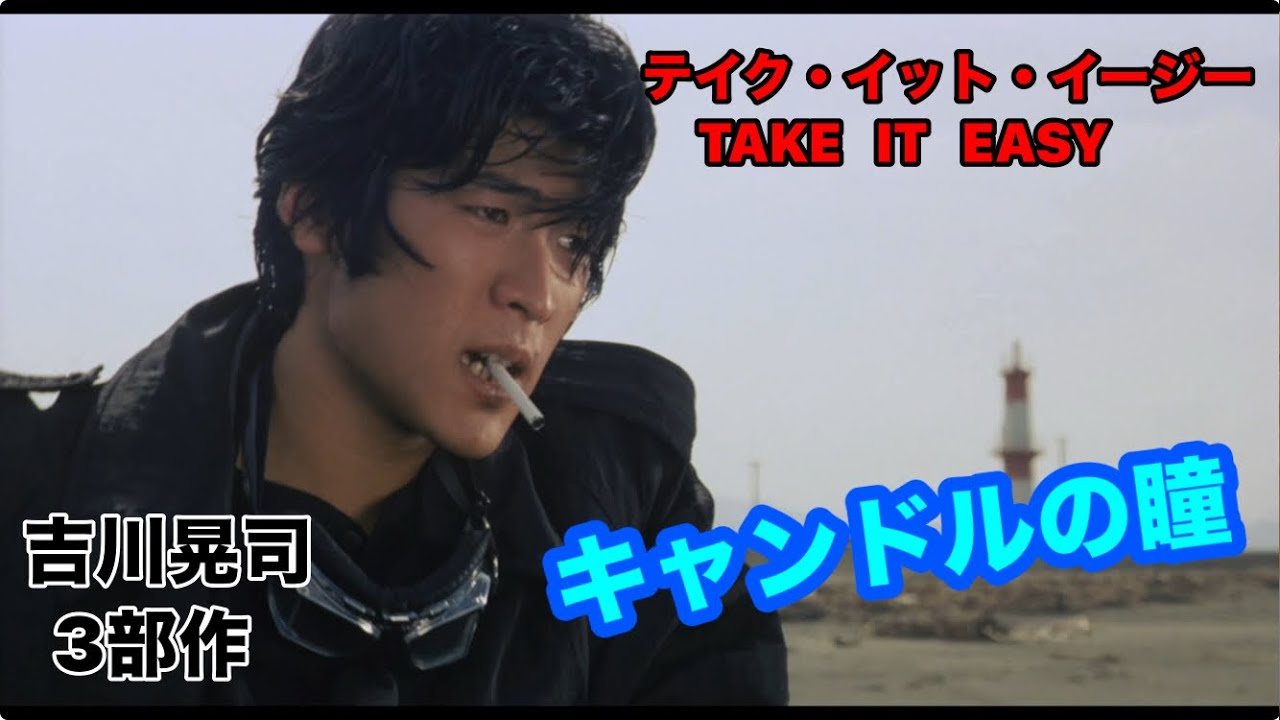 キャンドルの瞳 吉川晃司 テイク・イット・イージー 85ジャパンツアー