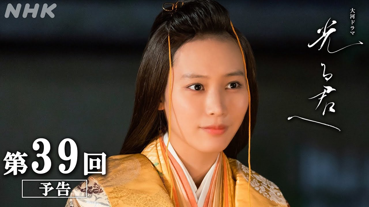 第39回「とだえぬ絆」| 大河ドラマ「光る君へ」予告 | NHK