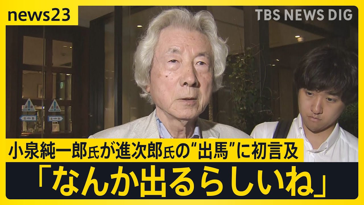 「なんか出るらしいね」 小泉進次郎氏の“出馬”に父・純一郎氏が初言及　上川陽子氏は出馬、野田聖子氏は進次郎氏の「推薦人」へ　12日告示の自民党総裁選【news23】｜TBS NEWS DIG