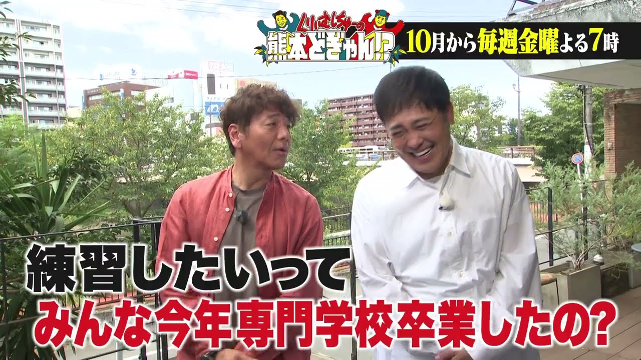 くりぃむしちゅーからコメントが届きました！【くりぃむしちゅーの熊本どぎゃん！？】練習期間は終了！10月から毎週放送へ