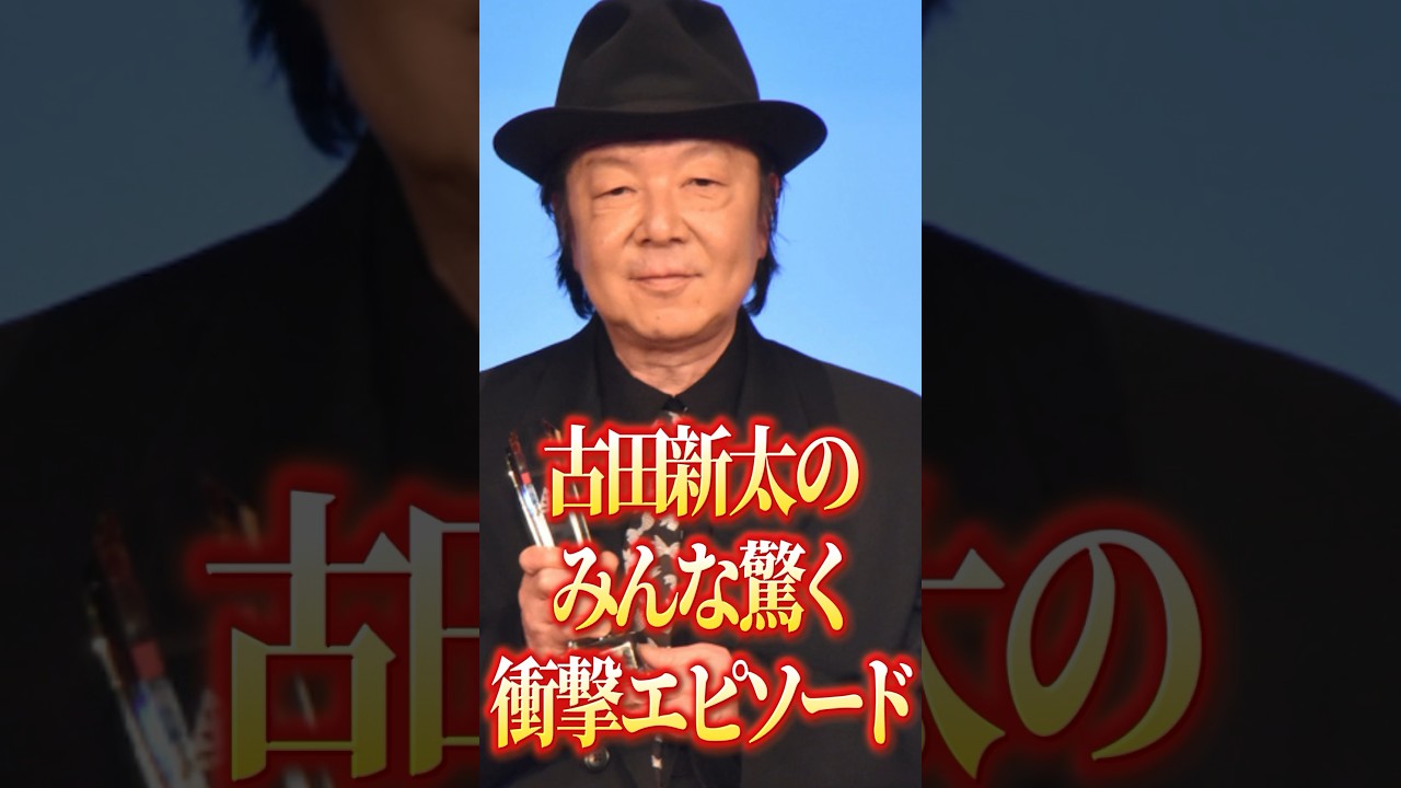 古田新太の衝撃エピソード#松尾芸能賞#芸能人#有名人