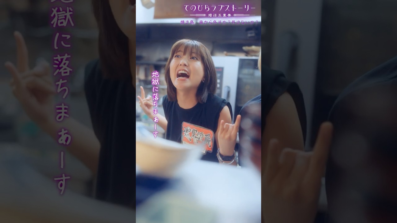 店員さんにタメ口使うやつは地獄に落ちる？！（# 野間口徹 #工藤美桜 #野村麻純 #高松アロハ（#超特急））『焼き鳥、串から外すか？外さないか？』前編配信中！