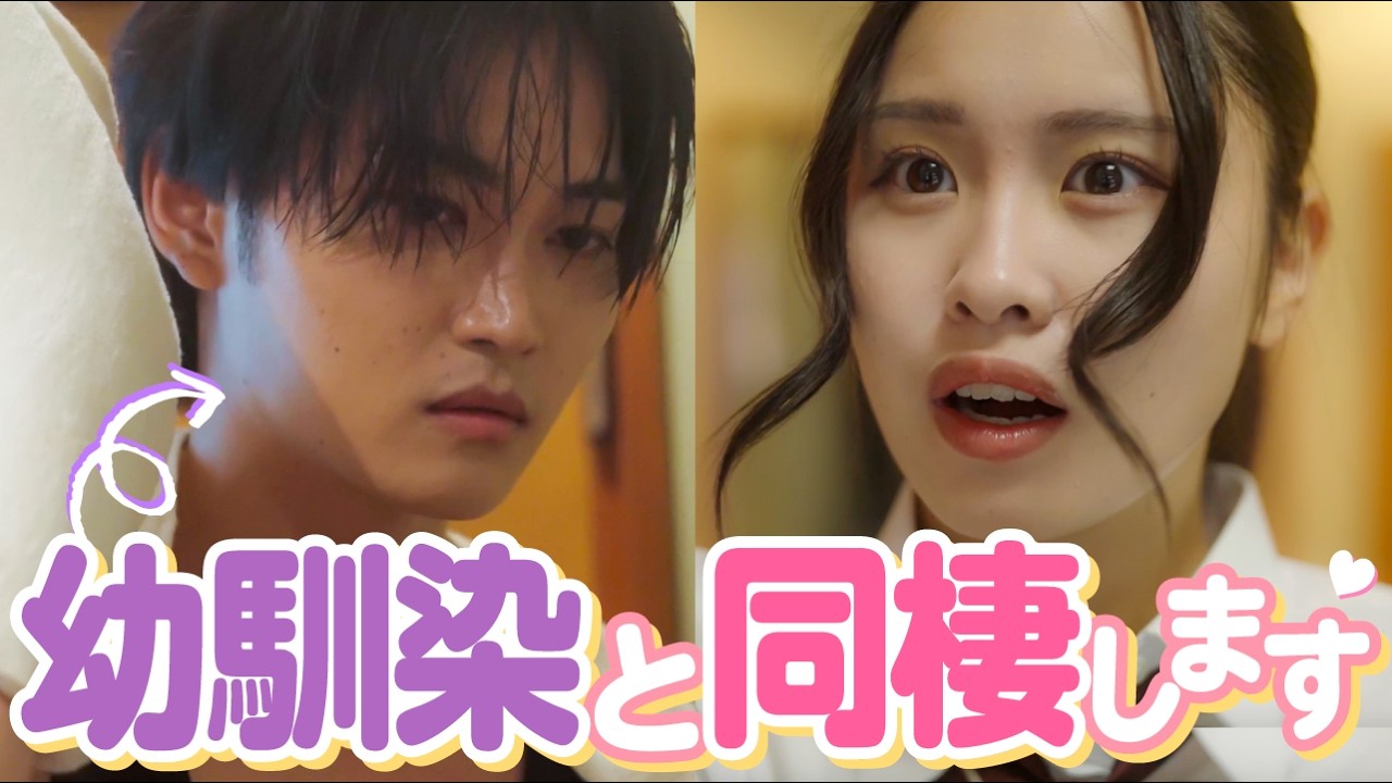 「一緒に住むとか無理だから!!」幼馴染がいきなり家にやってきた結果が…♡