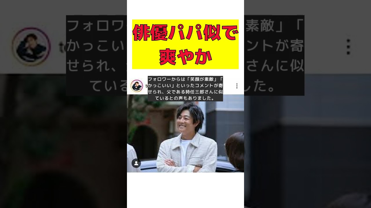 たれ目がパパそっくり！33歳俳優の爽やかすぎる186センチスタイル #short #時任勇気 #インスタグラム #186センチ #離婚後夜 #時任三郎