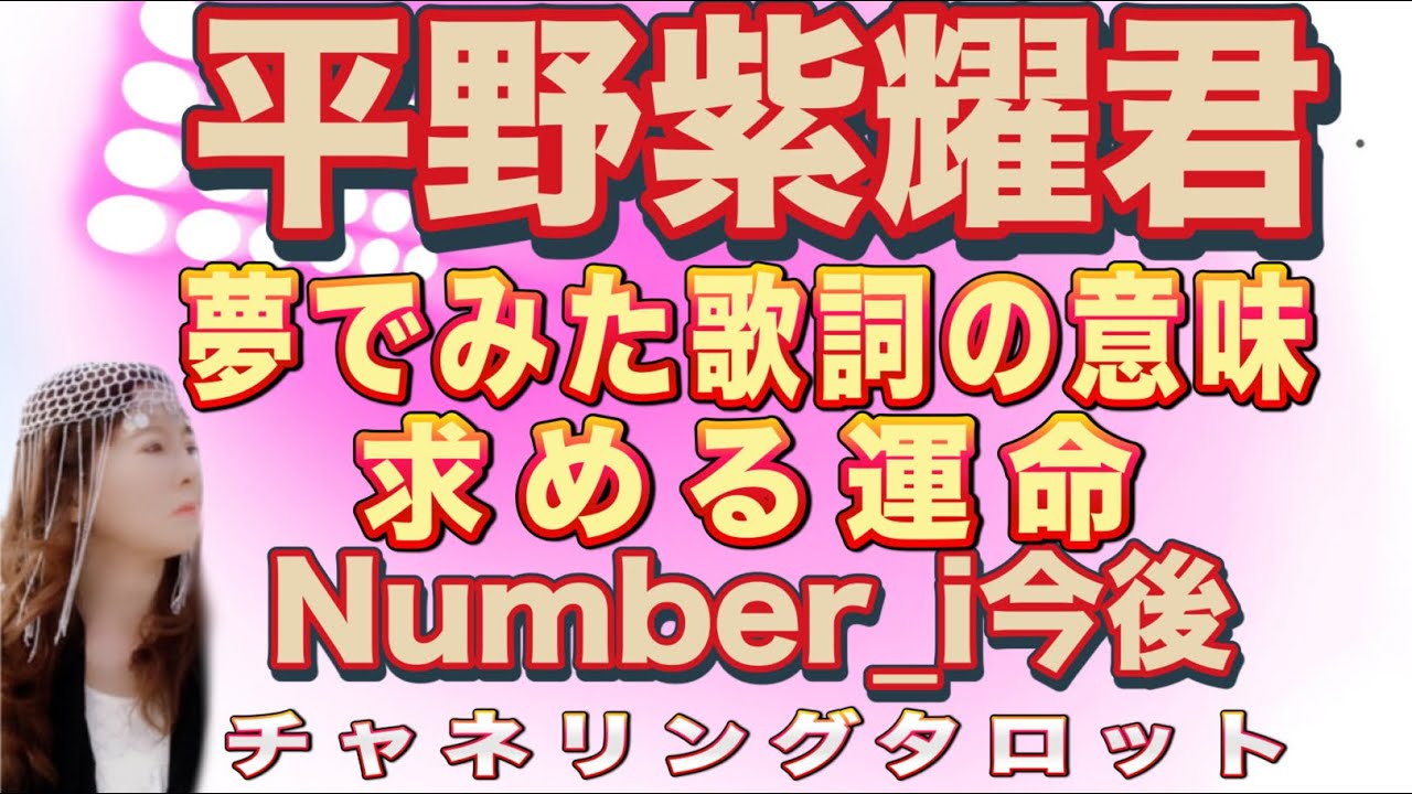 【チャネリング】平野紫耀君　夢で見て書いた歌詞の意味　彼が求める運命とは　Number_iの今後の流れ　休息期間にファンに求めること
