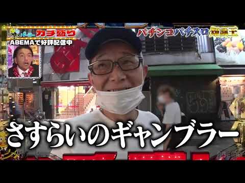 パーラーカチ盛り ABEMA店　#4：【前編】打倒・鈴木もぐら！パチンコ・パチスロ知識王決定戦②