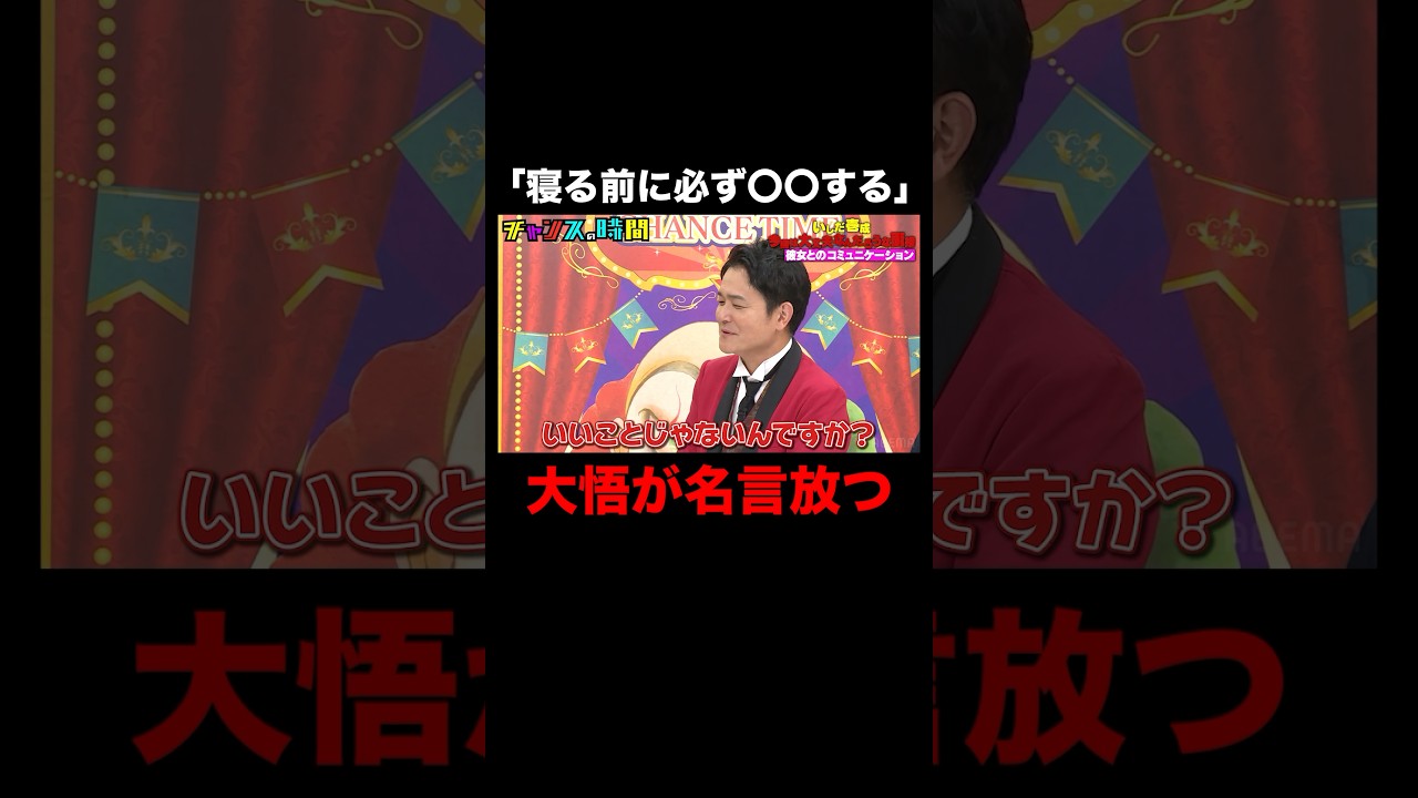 大悟「嘘の決め事はせん方がいい」4度目の結婚に喝！ #いしだ壱成今回は大丈夫なんだろうな面接 『 #チャンスの時間 #285 』#ABEMA で無料配信中 #千鳥 #ノブ #大悟
