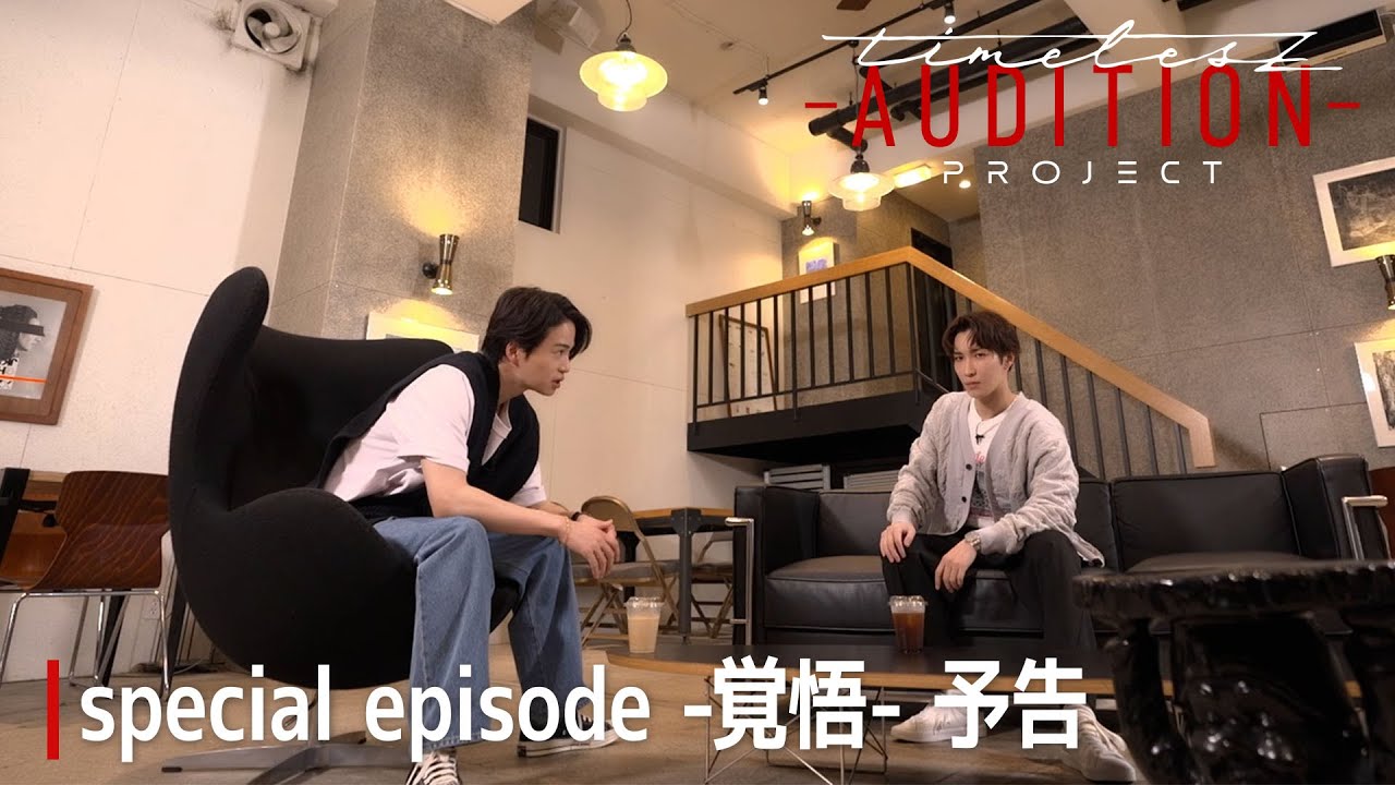 ［011］仲間探しオーディション【timelesz project -AUDITION-】special episode -覚悟-  10月11日(金) Netflixにて配信