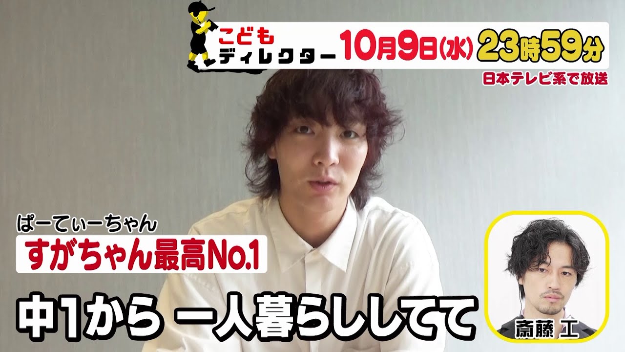 今回の「こどもディレクター」は、すがちゃん最高No.1（ぱーてぃーちゃん）　取材を見守るのは、斎藤工と事務所の先輩芸人ロッチ