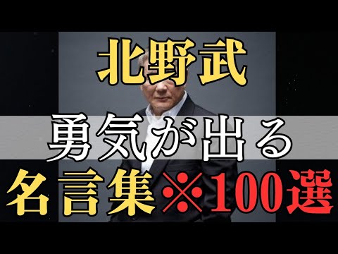 【名言】おすすめ！北野武 ビートたけし　動画にしていないものを含めた、たけしさんの魅力の詰まった、名言総まとめ。〜名言集〜＊是非聴き流して下さい。《100選》