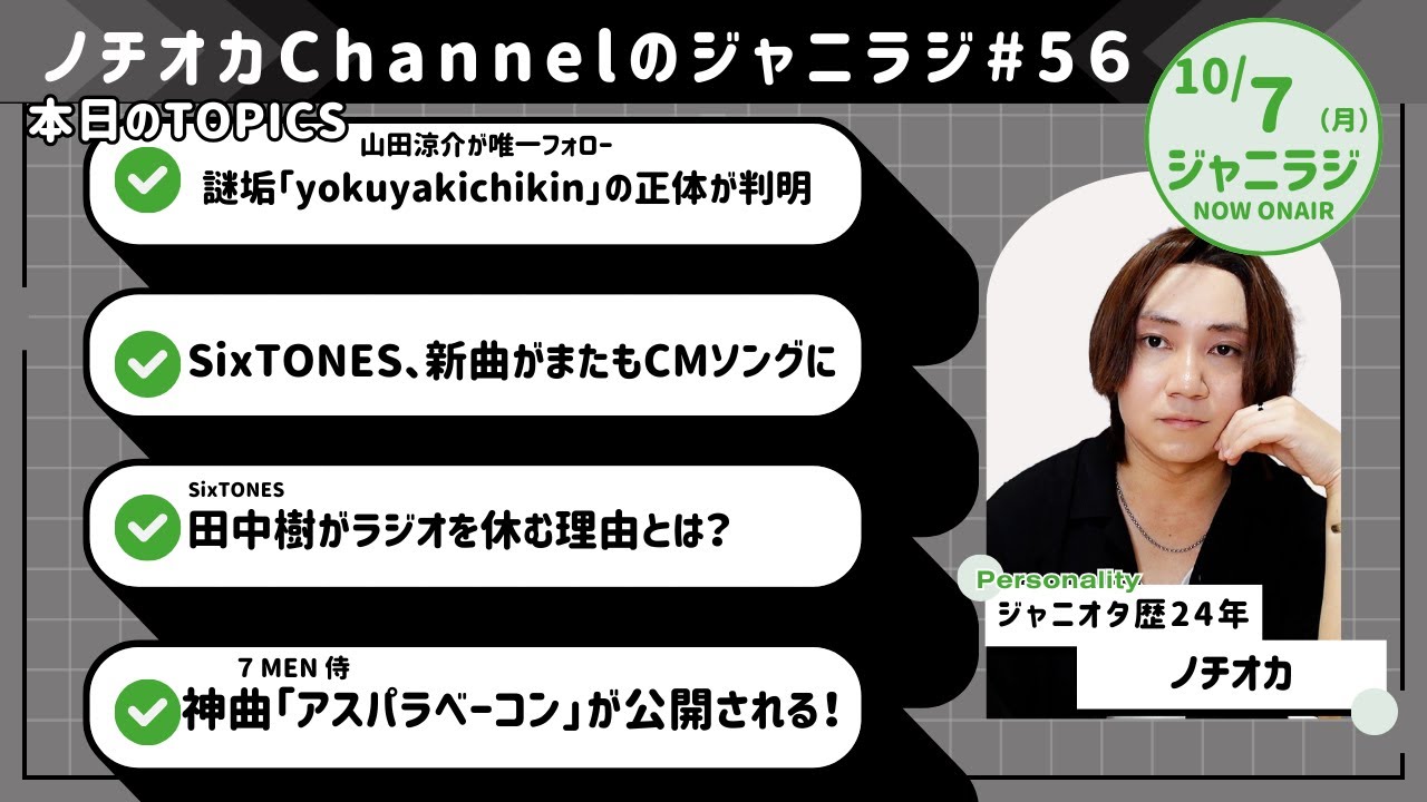 【ジャニラジ#56】山田涼介が唯一フォローする謎のアカウント「yokuyakichikin」の正体が判明したんだけど、やっぱり...