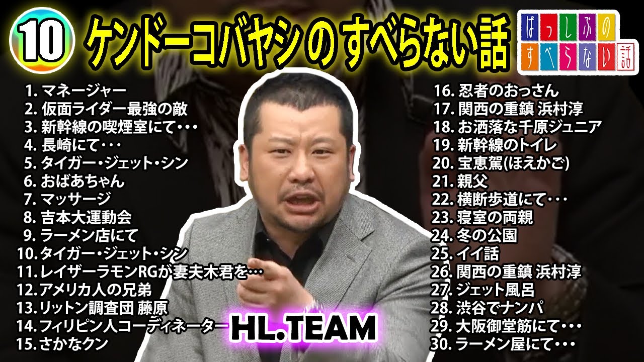 【#10】ケンドーコバヤシの すべらない話【睡眠用・作業用・ドライブ・高音質BGM聞き流し】（概要欄タイムスタンプ有り）