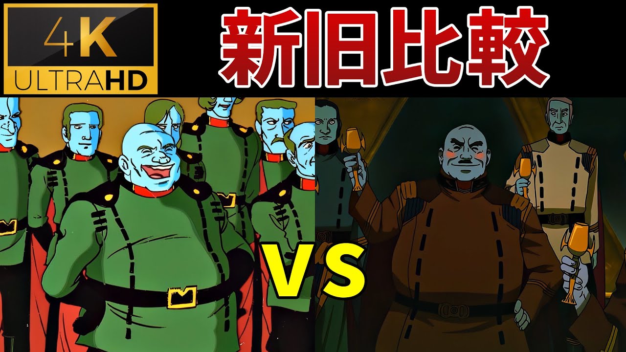 【宇宙戦艦ヤマト】新旧比較！「総統も相当冗談がお好きで」あの名シーンを比較！！
