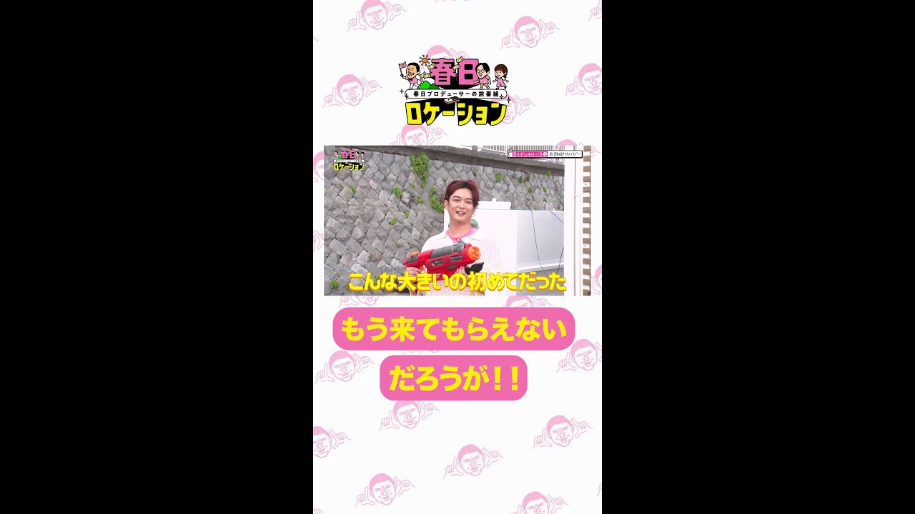 【公式】春日ロケーション～春日プロデューサーの旅番組～　毎週金曜18:00～　シーズン３Huluで配信☝️ #千葉雄大 へまさかの行動👓「もう来てもらえないだろうが!!!」