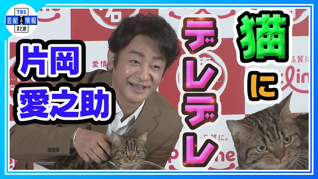 【片岡愛之助】「おいしぃでしゅか～💛」愛猫家っぷりを披露😺