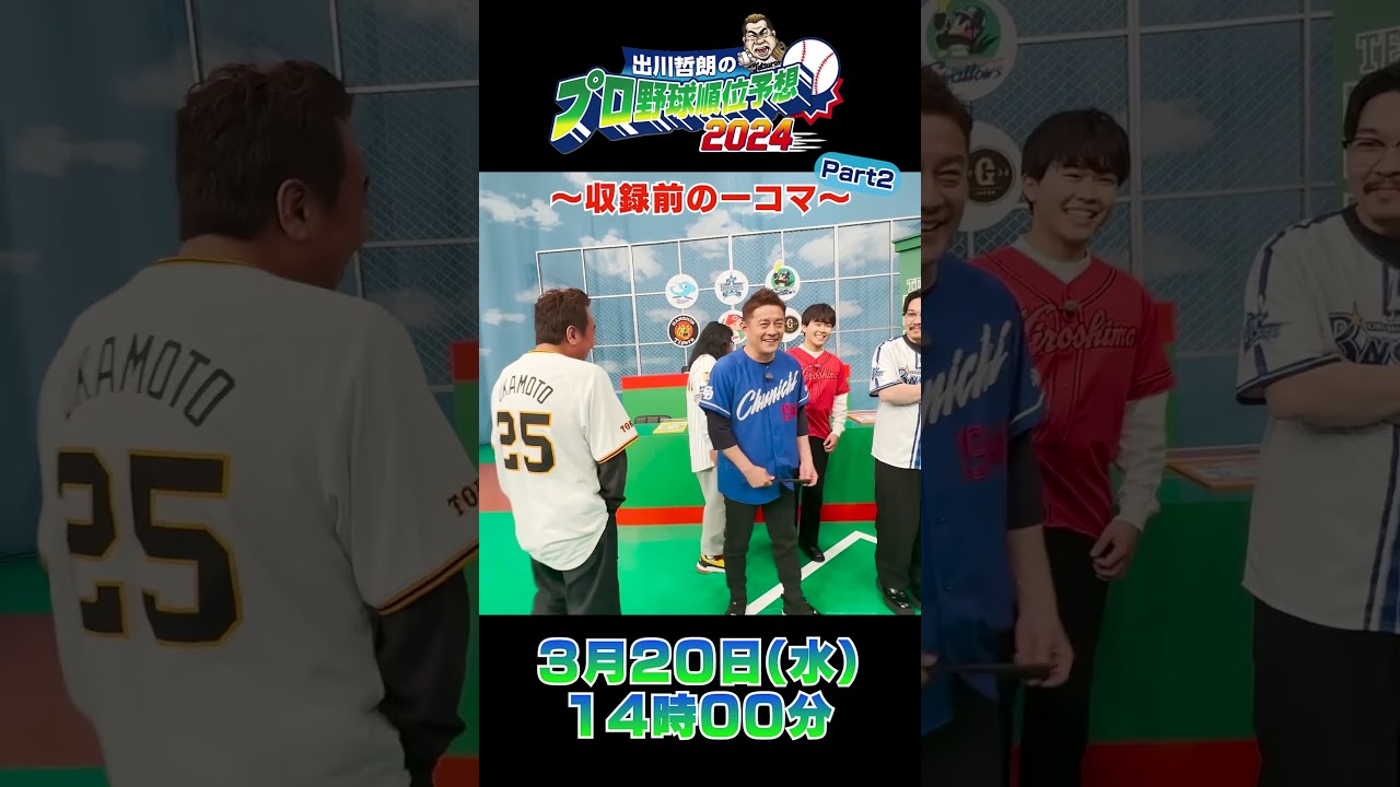 【収録前】三村「中日のオーダーは喋りたくないよ（笑）」出川哲朗のプロ野球順位予想 #shorts
