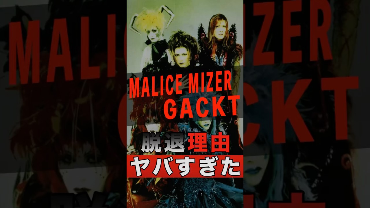 MALICE MIZER GACKTの脱退理由がヤバすぎた #shorts #ゴシップ #芸能人 #芸能界 #おもしろい #雑学 #アーティスト #ミュージシャン #バンド #malicemizer