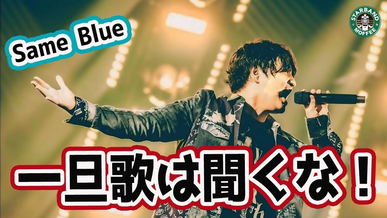 【Same Blue】『藤原聡』のブレス、息継ぎ、変拍子！アニメと曲の関連は？【Official髭男dism / TVアニメ『アオのハコ』】