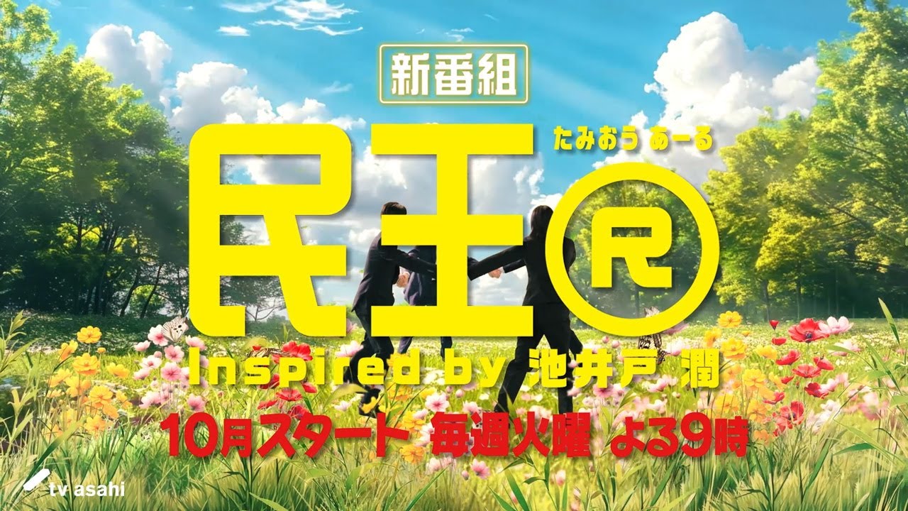 『民王Ｒ』Inspired by 池井戸潤 第２弾ティザー映像解禁／10月スタート・毎週火曜よる９時
