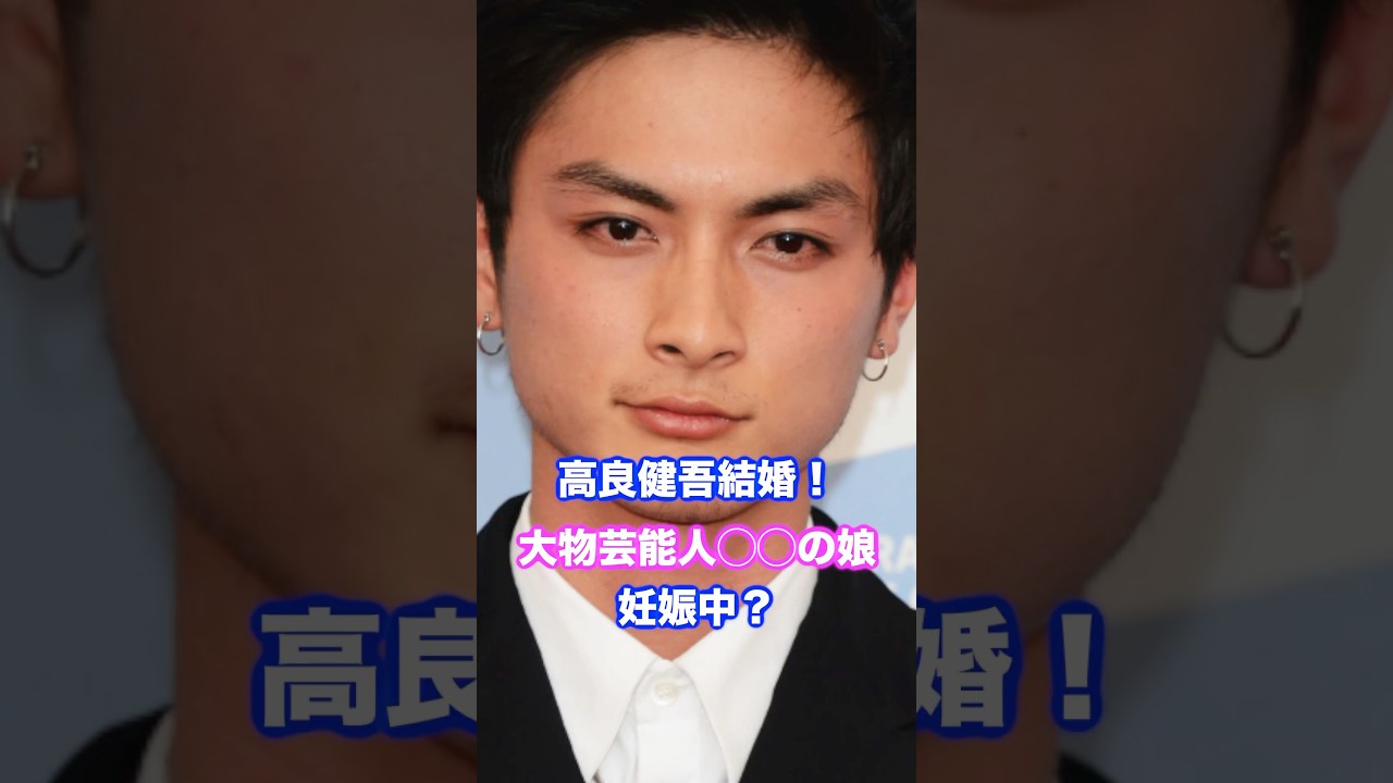 高良健吾、大物芸能人◯◯の娘と結婚！お相手は？ #高良健吾 #結婚