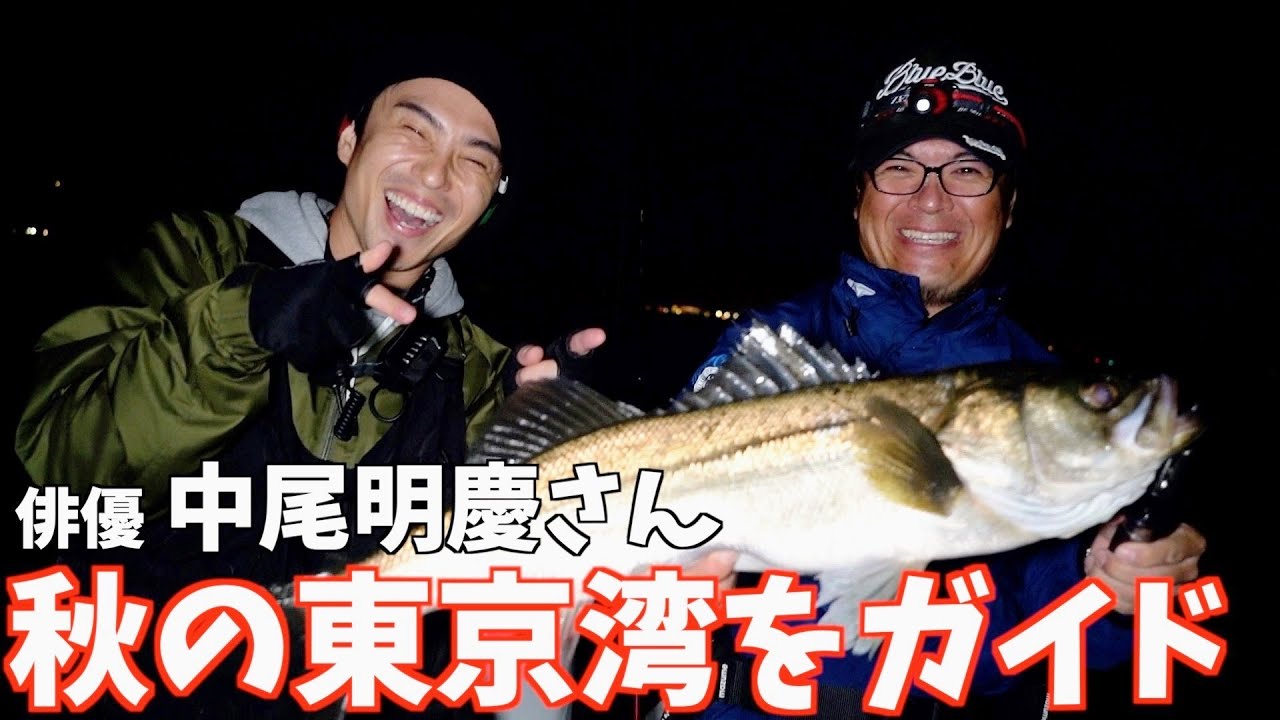 【爆笑】中尾明慶さんがシーバス自己録更新に挑む様子【SUBBED】