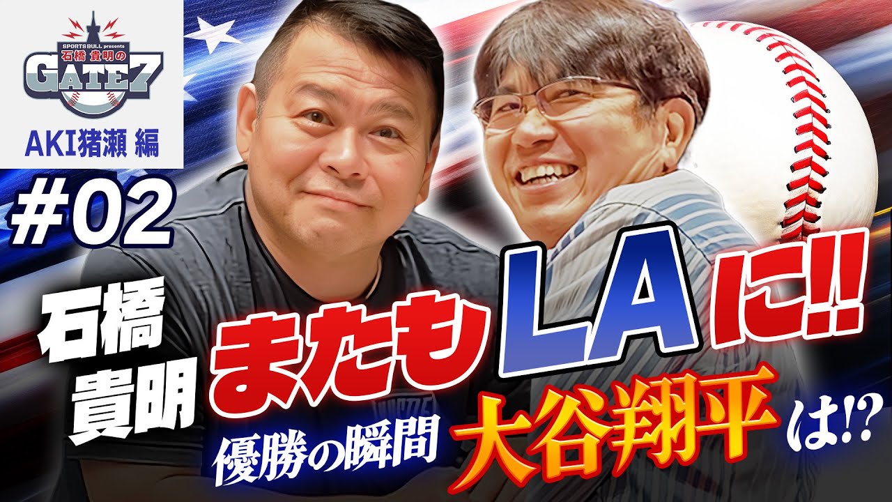 【MLB】石橋貴明 ロサンゼルスで大谷翔平優勝の瞬間を観戦!『石橋貴明のGATE7』