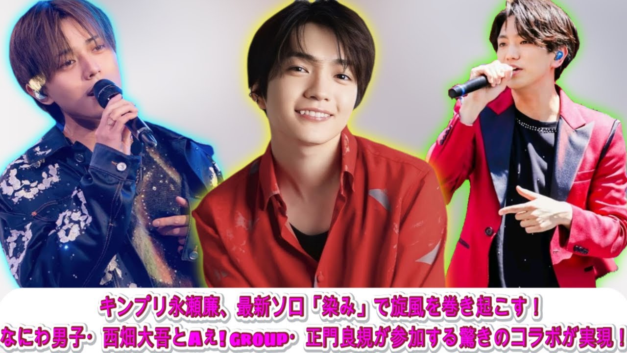 永瀬廉、ソロ曲「染み」で限界突破！西畑大吾＆正門良規との奇跡のコラボでジャニーズ界に新たな伝説誕生！？|トレンディングジャパンニュース