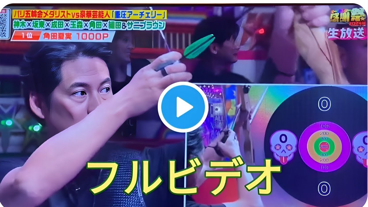 【オールスター感謝祭2024秋】織田裕二、アーチェリーかっこよすぎた。鳥肌もんの1000点。スター性えぐい。 オールスター感謝 #織田裕二|#オールスター感謝祭2024秋​#オールスター感謝祭24秋​