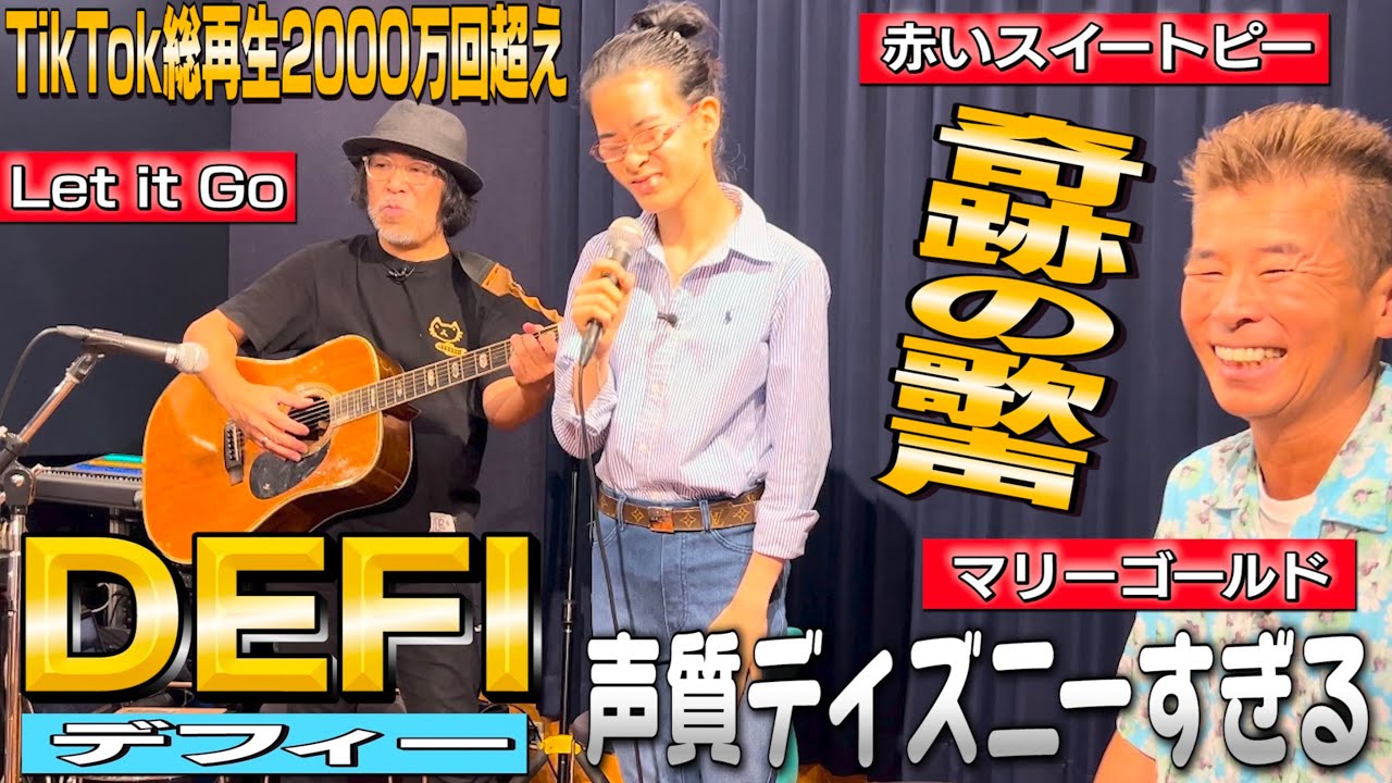 【ディズニーすぎる奇跡の歌声】DEFI（デフィー）を応援する人が急増中！