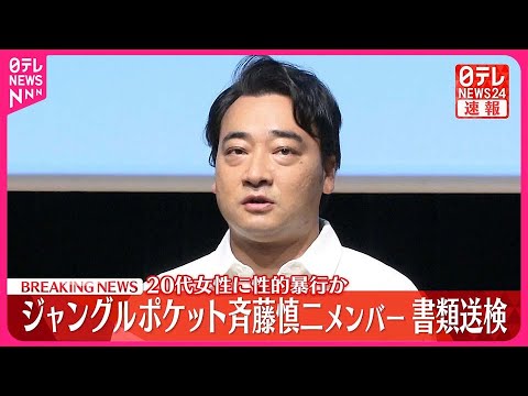 【速報】活動休止中のジャングルポケット斉藤慎二メンバー  20代女性に性的暴行加えたなどとして書類送検  警視庁