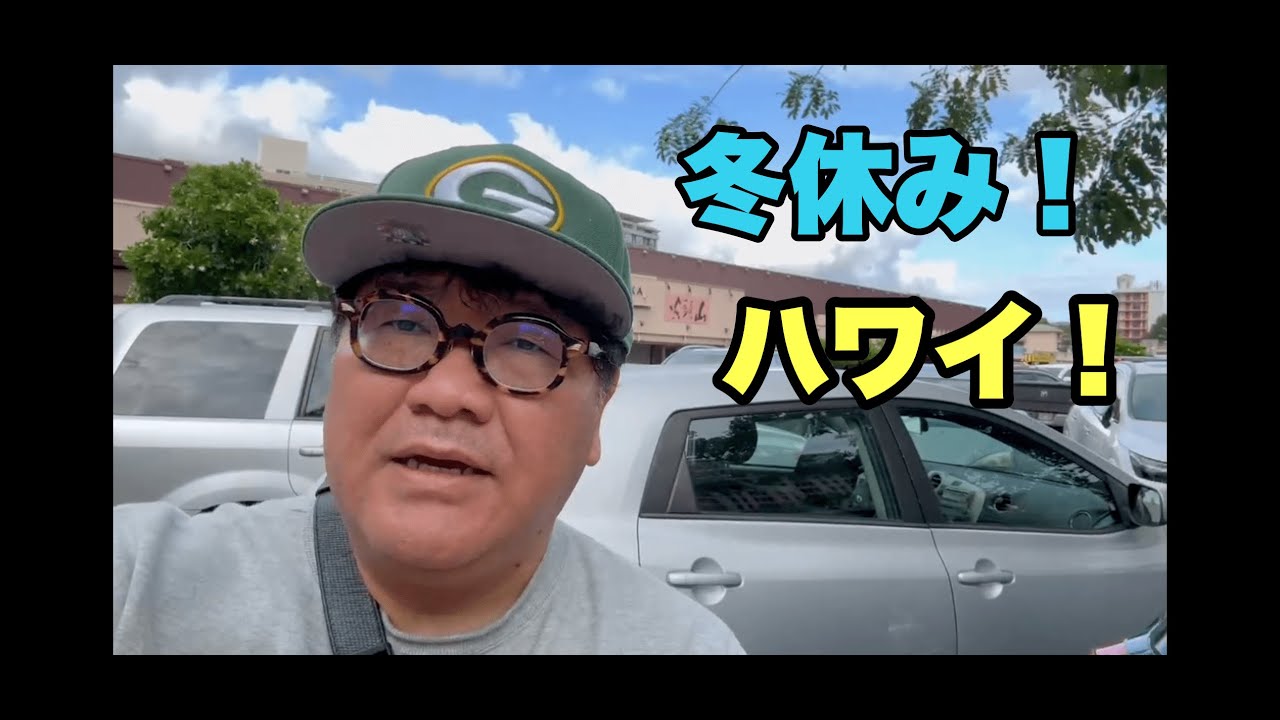 カンニング竹山のハワイ通信①