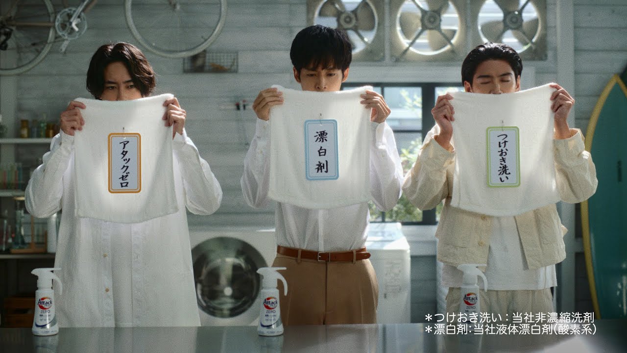 花王 アタックZERO 「実証アタックZERO」１５秒 CM 松坂桃李、賀来賢人、間宮祥太朗