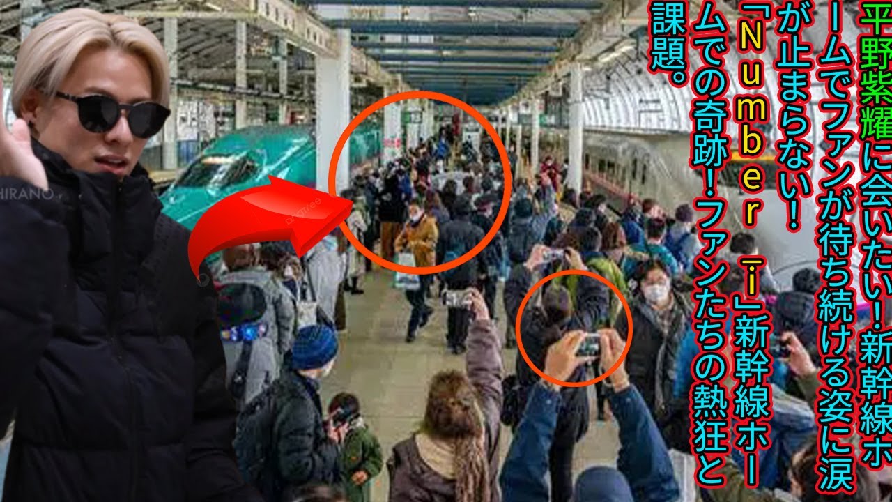 【平野紫耀】【感動】平野紫耀に会いたい！新幹線ホームでファンが待ち続ける姿に涙が止まらない！「Number_i」新幹線ホームでの奇跡！ファンたちの熱狂と課題。