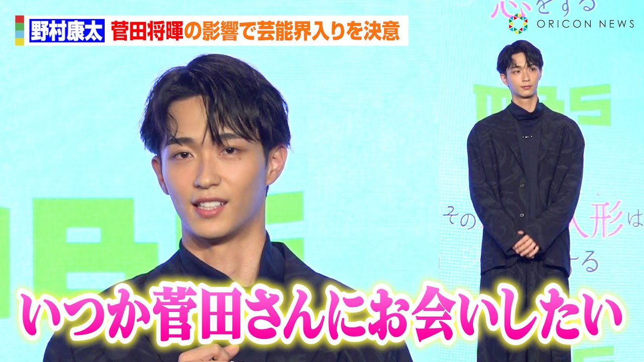 沢村一樹の次男・野村康太、菅田将暉の影響で芸能界入りを決意　9頭身の圧巻スタイルを保つ秘訣を熱弁「“肩トレ”してます！」　MBS／TBSドラマイズム『その着せ替え人形は恋をする』制作発表会見