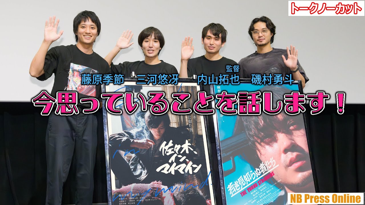 今思っていることを話します！２作品合同トークイベントで磯村勇斗と藤原季節が初共演。映画『佐々木、イン、マイマイン』リバイバル上映イベント【トークノーカット4K】