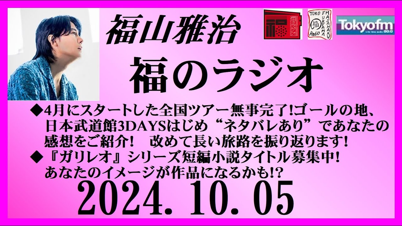 福山雅治  福のラジオ  2024.10.05〔461回〕