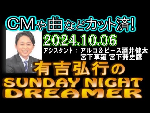 有吉弘行のSUNDAY NIGHT DREAMER [2024年10月6日]【アルコ＆ピース酒井健太/宮下草薙 宮下兼史鷹】
