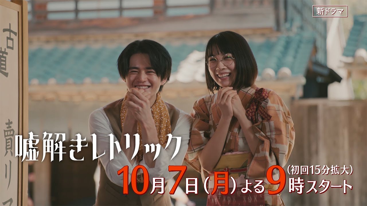 月9「嘘解きレトリック」＃1本予告