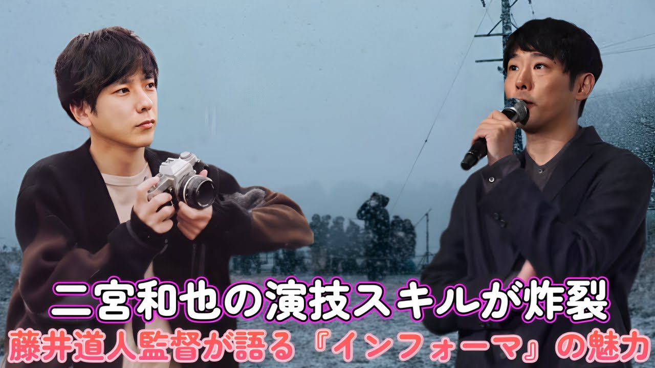二宮和也の演技スキルが炸裂！藤井道人監督が語る『インフォーマ』の魅力
