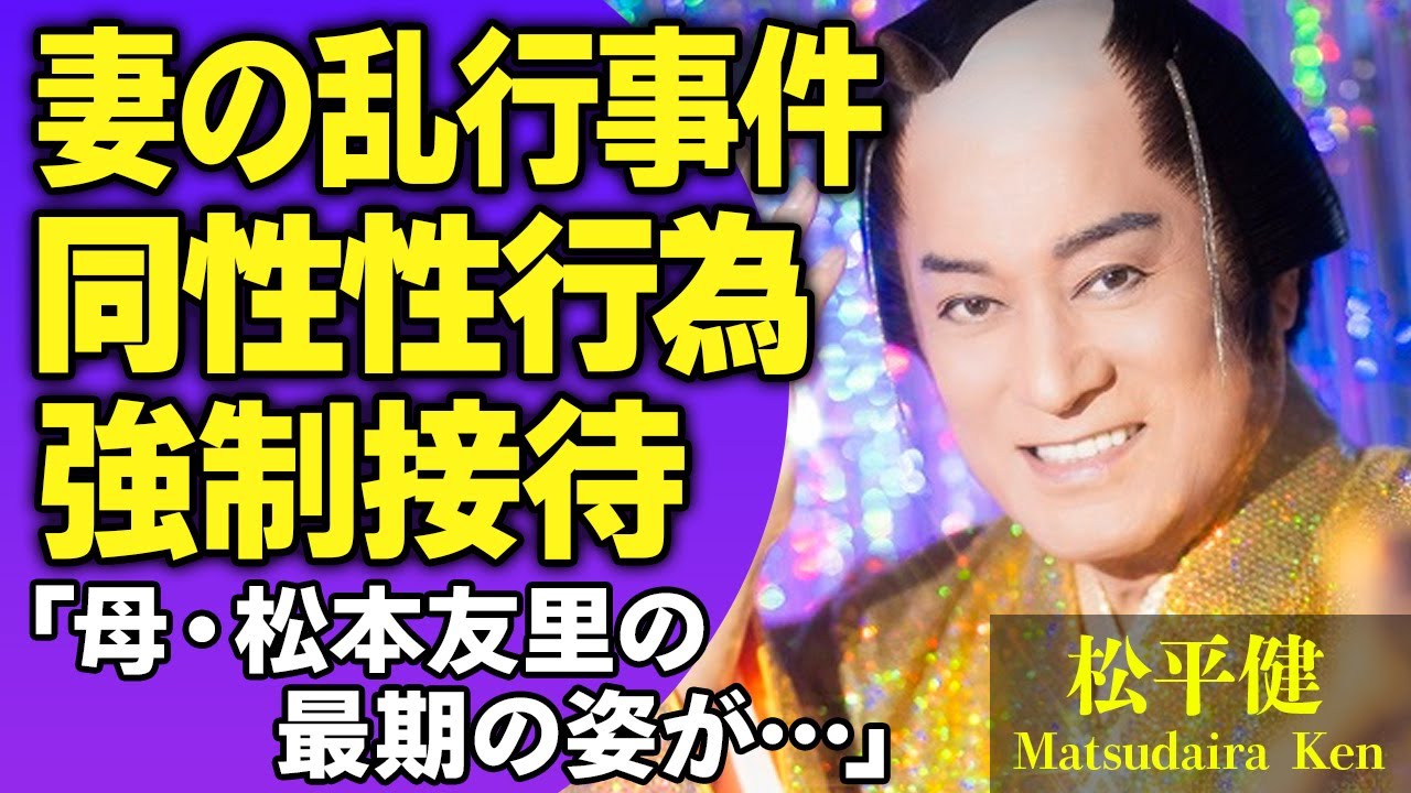 松平健が暴露したの元妻・大地真央のレズ大乱行事件…母・松本友里の悲惨な最期の様子や残された子供の現在…『マツケンサンバ』で有名な俳優が数百万円を使い口止めさせた実態に驚きを隠せない…！【芸能人】