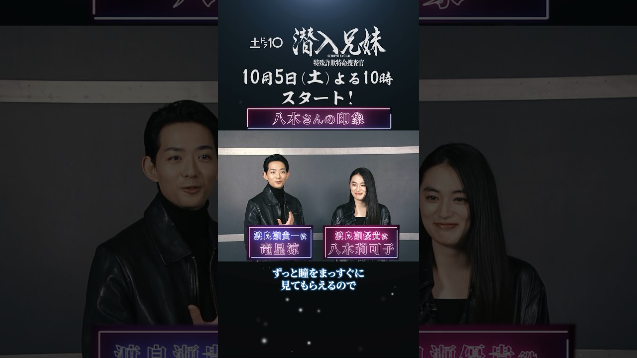 #竜星涼 の話をちゃんと聞いてくれる #八木莉可子 /10月期新土ドラ10「#潜入兄妹」お互いの印象は？  #shorts