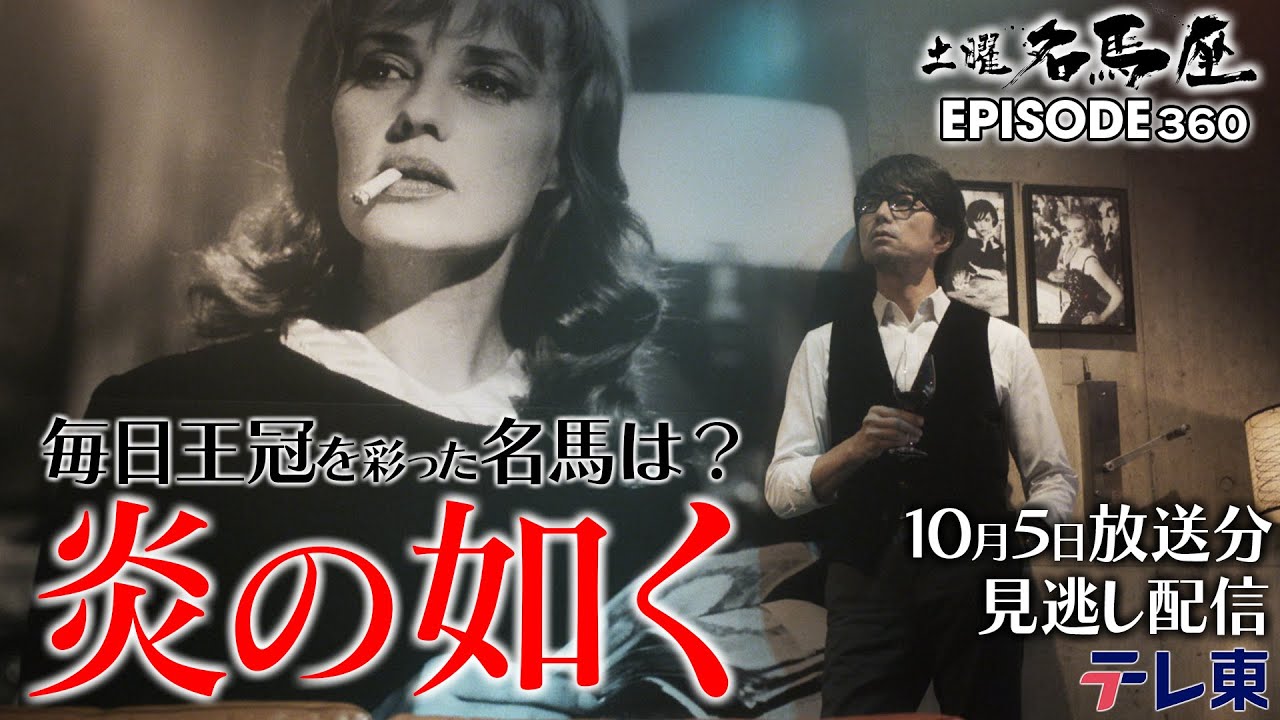 【炎の如く】1987年の毎日王冠を制した名馬とは？｜土曜名馬座【公式】