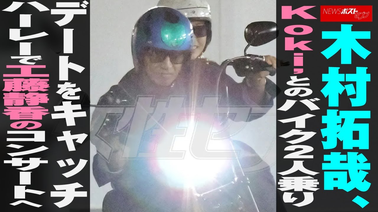 木村拓哉　Koki, との バイク 2人乗り デート をキャッチ　ハーレー で 工藤静香 の コンサート へ NEWSポストセブン