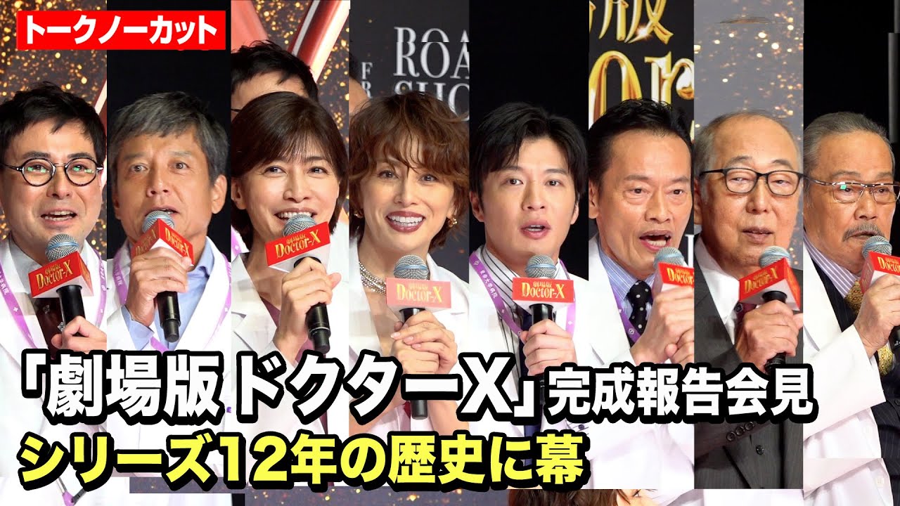 『ドクターX』シリーズ完結！米倉涼子、田中圭、内田有紀らキャスト集結　『劇場版ドクターX』完成報告会見